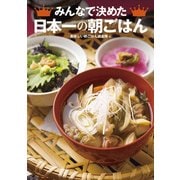 みんなで決めた日本一の朝ごはん [単行本]