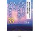 死ぬときにはじめて気づく人生で大切なこと33―終末期がん患者2000人に寄り添った医師が知る [単行本]