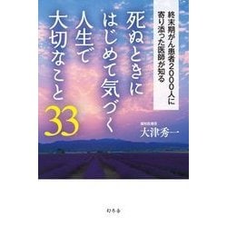 死ぬときにはじめて気づく人生で大切なこと33―終末期がん患者2000人に寄り添った医師が知る [単行本]