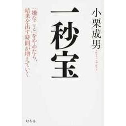 一秒宝―「嫌なこと」をやめたら、結果を出す時間が増えていく [単行本]