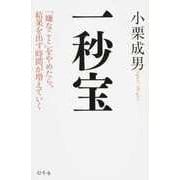 一秒宝―「嫌なこと」をやめたら、結果を出す時間が増えていく [単行本]