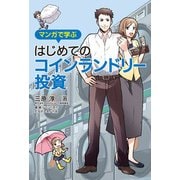 マンガで学ぶはじめてのコインランドリー投資 [単行本]