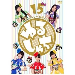 ゆるしゃち15 [DVD]