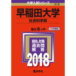早稲田大学社会科学部青本赤本2022-2010.黄色本、直前講習セット