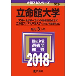 ヨドバシ Com 赤本529 立命館大学 文系 全学統一方式 18年 全集叢書 通販 全品無料配達