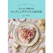 おしゃれに簡単DIY ウェディングアイテムBOOK [単行本]