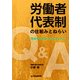 労働者代表制の仕組みとねらい―Q&A 職場を変える切り札はこれだ! [単行本]