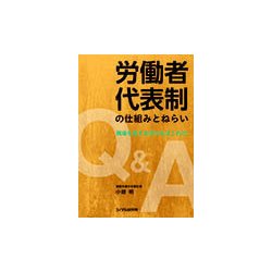 労働者代表制の仕組みとねらい―Q&A 職場を変える切り札はこれだ! [単行本]