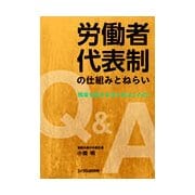 労働者代表制の仕組みとねらい―Q&A 職場を変える切り札はこれだ! [単行本]
