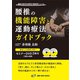 腰椎の機能障害と運動療法ガイドブック [単行本]