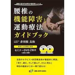 腰椎の機能障害と運動療法ガイドブック [単行本]