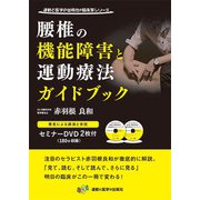 腰椎の機能障害と運動療法ガイドブック [単行本]