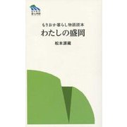 もりおか暮らし物語読本 わたしの盛岡 [新書]