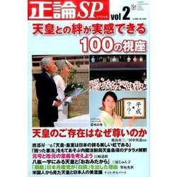 天皇との絆が実感できる100の視座: 日工ムック [ムックその他]