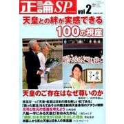 天皇との絆が実感できる100の視座: 日工ムック [ムックその他]