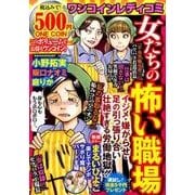 ワンコインレディコミ女たちの怖い職場 [ムックその他]