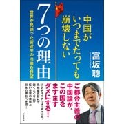 中国がいつまでたっても崩壊しない7つの理由―世界が見誤った習近平の冷徹な野望 [単行本]