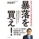 暴落を買え!―年収300万円から始める資本家入門 [単行本]