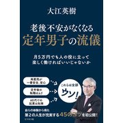 老後不安がなくなる定年男子の流儀―月5万円でも人の役に立って楽しく働ければいいじゃないか [単行本]
