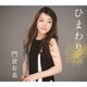 門倉有希／ひまわり