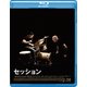 セッション [Blu-ray Disc]