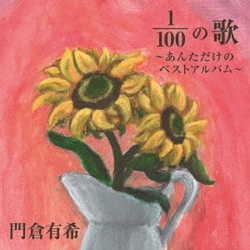 門倉有希／1/100の歌 ～あんただけのベストアルバム～