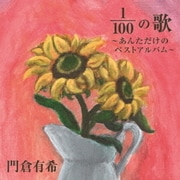 1/100の歌 ～あんただけのベストアルバム～