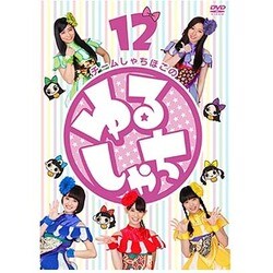 ゆるしゃち12 [DVD]