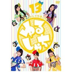 ゆるしゃち13 [DVD]