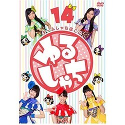 ゆるしゃち14 [DVD]