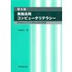 実践活用コンピュータリテラシー 第5版－Windows10&Office2016対応 [単行本]