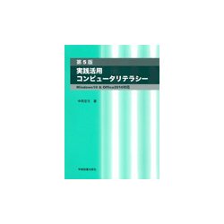 実践活用コンピュータリテラシー 第5版－Windows10&Office2016対応 [単行本]
