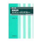 実践活用コンピュータリテラシー 第5版－Windows10&Office2016対応 [単行本]