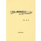 小学校 国語科教育法ノート 第三版 [単行本]