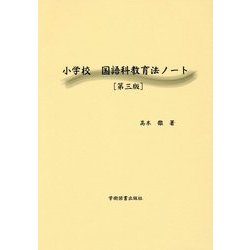 小学校 国語科教育法ノート 第三版 [単行本]