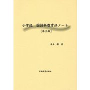 小学校 国語科教育法ノート 第三版 [単行本]