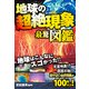 地球の超絶現象最驚図鑑－超やばい自然現象がぜんぶで100種以上! [単行本]