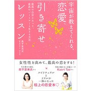 宇宙が教えてくれる、恋愛引き寄せレッスン－最高の自分になって、最高のパートナーと生きる方法 [単行本]