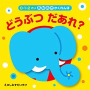 どうぶつだあれ?－0.1.2さいあなあきかくれんぼ [絵本]