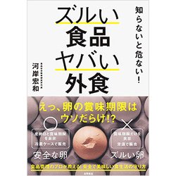 知らないと危ない!ズルい食品ヤバい外食 [単行本]