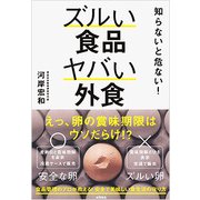 知らないと危ない!ズルい食品ヤバい外食 [単行本]