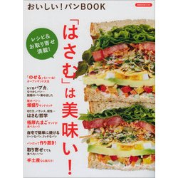 おいしい！ パンBOOK [ムックその他]