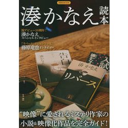 湊かなえ読本 [ムックその他]