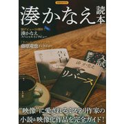 湊かなえ読本 [ムックその他]