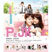 PとJK