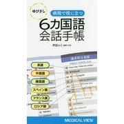 病院で役に立つ ゆびさし6カ国語会話手帳 [単行本]