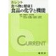 食べ物と健康〈1〉食品の化学と機能―カレント [単行本]