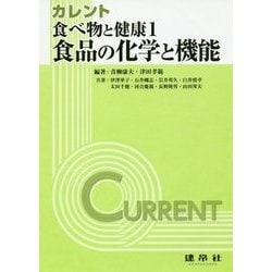 食べ物と健康〈1〉食品の化学と機能―カレント [単行本]