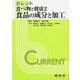 カレント 食べ物と健康〈2〉食品の成分と加工 [単行本]