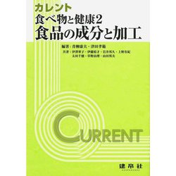 カレント 食べ物と健康〈2〉食品の成分と加工 [単行本]